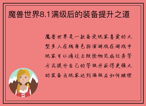 魔兽世界8.1满级后的装备提升之道