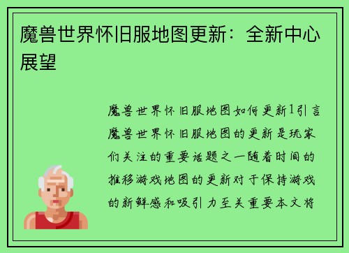 魔兽世界怀旧服地图更新：全新中心展望