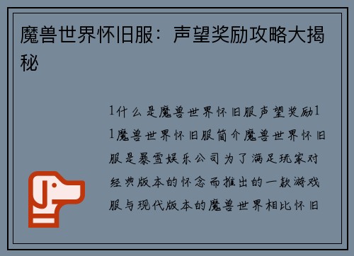 魔兽世界怀旧服：声望奖励攻略大揭秘