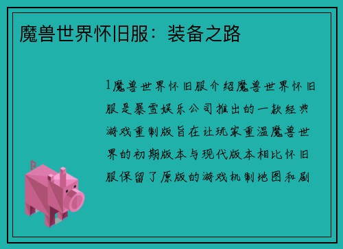 魔兽世界怀旧服：装备之路