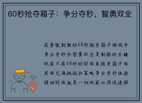 60秒抢夺箱子：争分夺秒，智勇双全