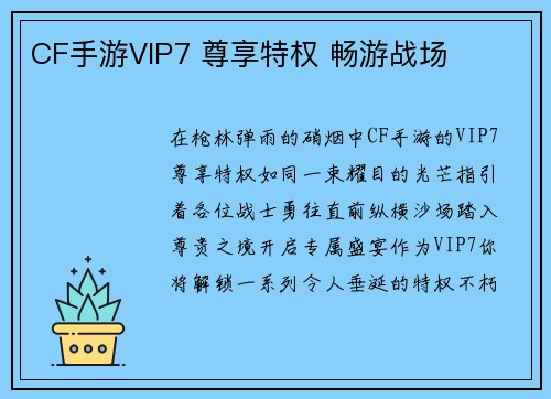 CF手游VIP7 尊享特权 畅游战场