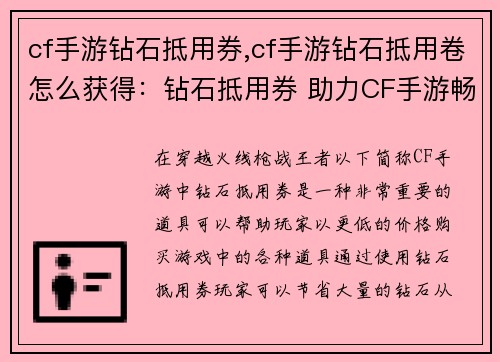 cf手游钻石抵用券,cf手游钻石抵用卷怎么获得：钻石抵用券 助力CF手游畅爽战斗