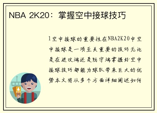 NBA 2K20：掌握空中接球技巧