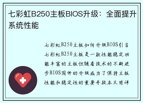 七彩虹B250主板BIOS升级：全面提升系统性能