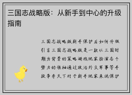 三国志战略版：从新手到中心的升级指南