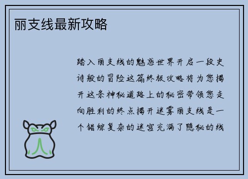 丽支线最新攻略