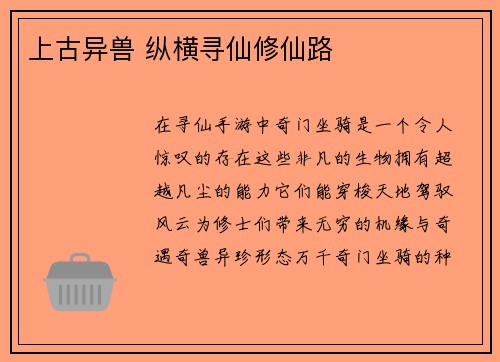 上古异兽 纵横寻仙修仙路