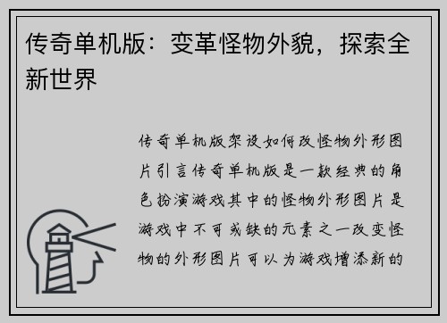 传奇单机版：变革怪物外貌，探索全新世界