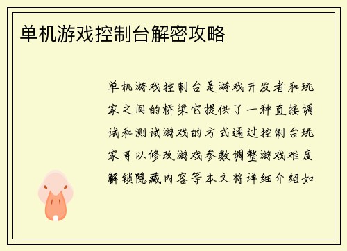 单机游戏控制台解密攻略