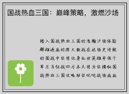 国战热血三国：巅峰策略，激燃沙场