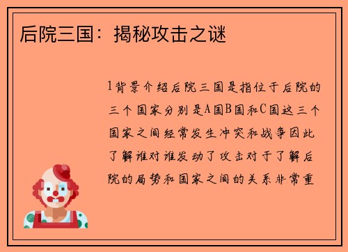 后院三国：揭秘攻击之谜