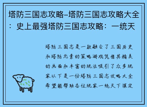 塔防三国志攻略-塔防三国志攻略大全：史上最强塔防三国志攻略：一统天下，谋定天下