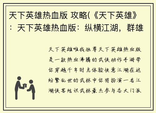 天下英雄热血版 攻略(《天下英雄》：天下英雄热血版：纵横江湖，群雄逐鹿)