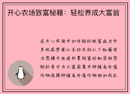 开心农场致富秘籍：轻松养成大富翁