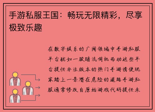 手游私服王国：畅玩无限精彩，尽享极致乐趣