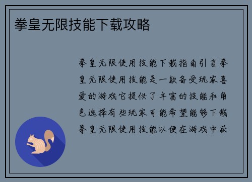 拳皇无限技能下载攻略