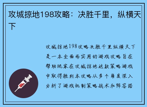 攻城掠地198攻略：决胜千里，纵横天下