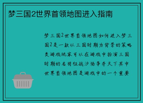 梦三国2世界首领地图进入指南