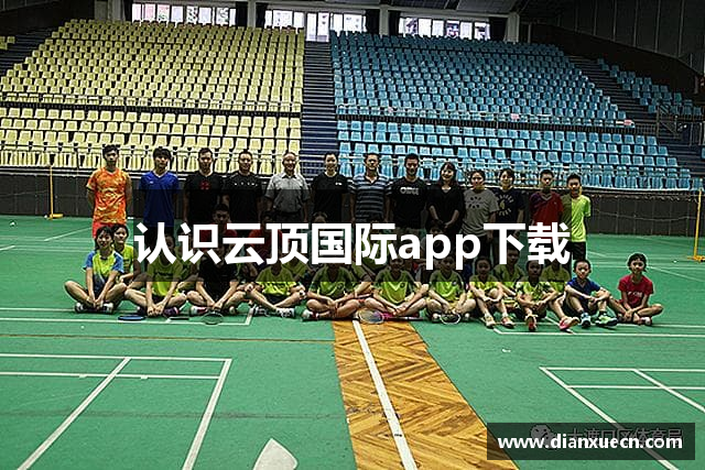 认识云顶国际app下载